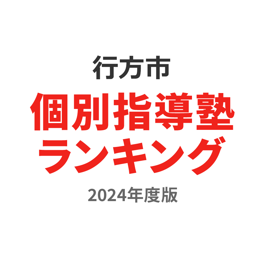 行方市個別指導塾ランキング幼児部門2024年度版