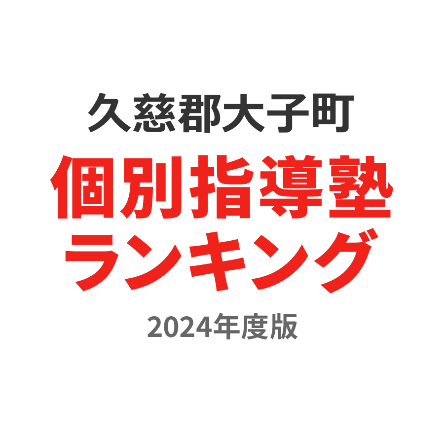 久慈郡大子町個別指導塾ランキング2024年度版