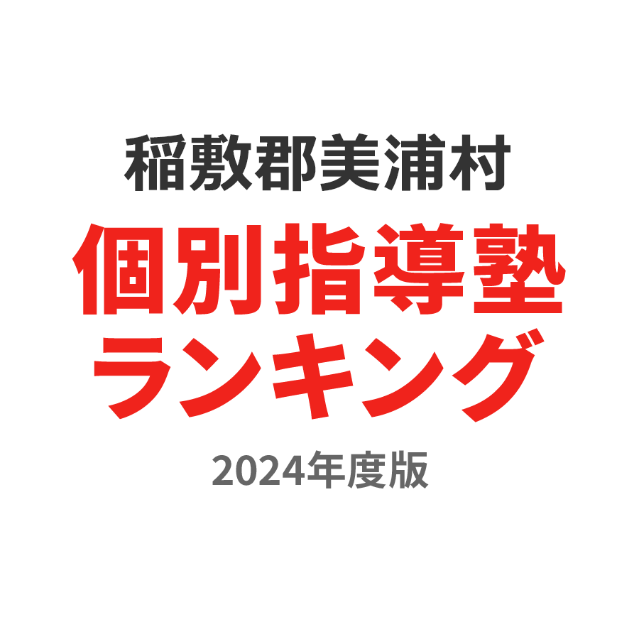 稲敷郡美浦村個別指導塾ランキング小学生部門2024年度版