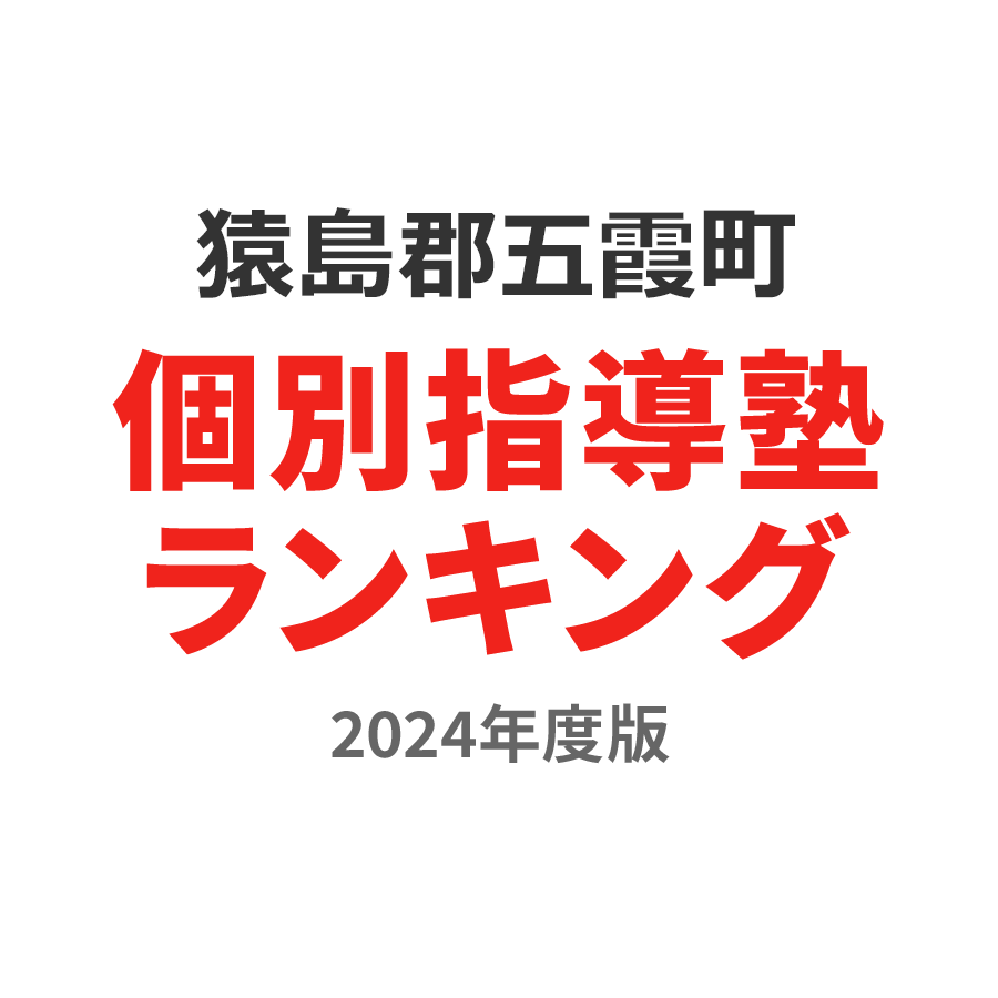 猿島郡五霞町個別指導塾ランキング幼児部門2024年度版