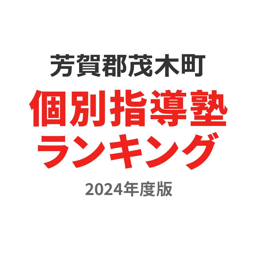 芳賀郡茂木町個別指導塾ランキング中学生部門2024年度版