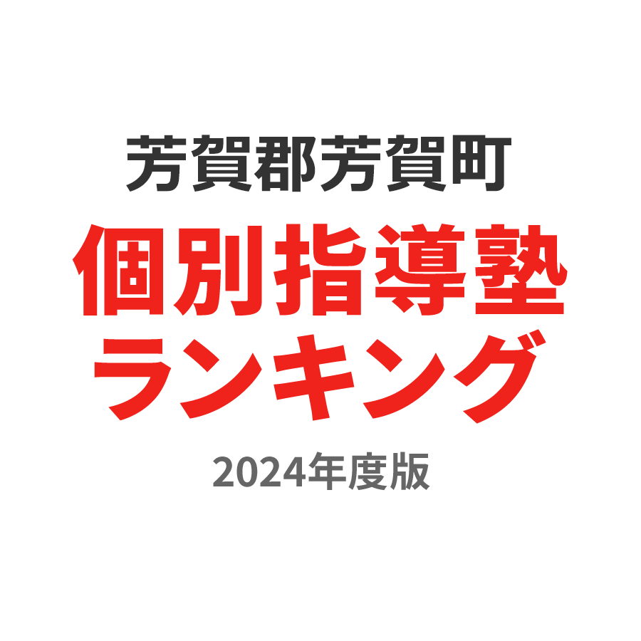 芳賀郡芳賀町個別指導塾ランキング中1部門2024年度版