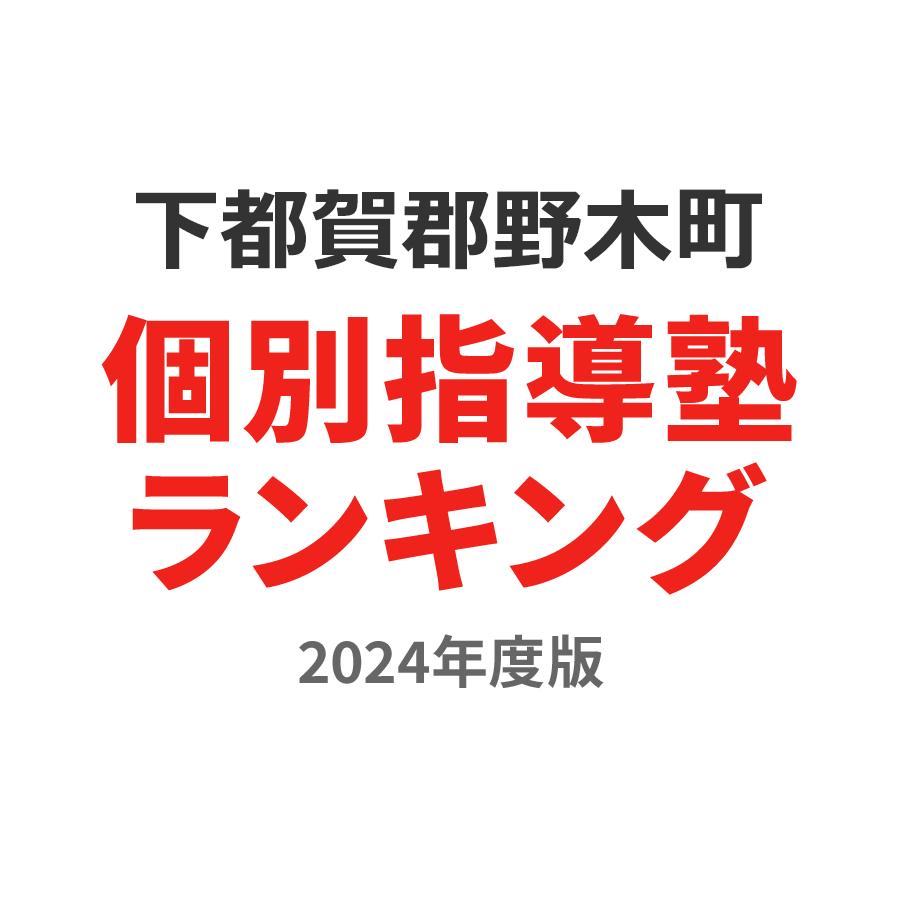 下都賀郡野木町個別指導塾ランキング小3部門2024年度版