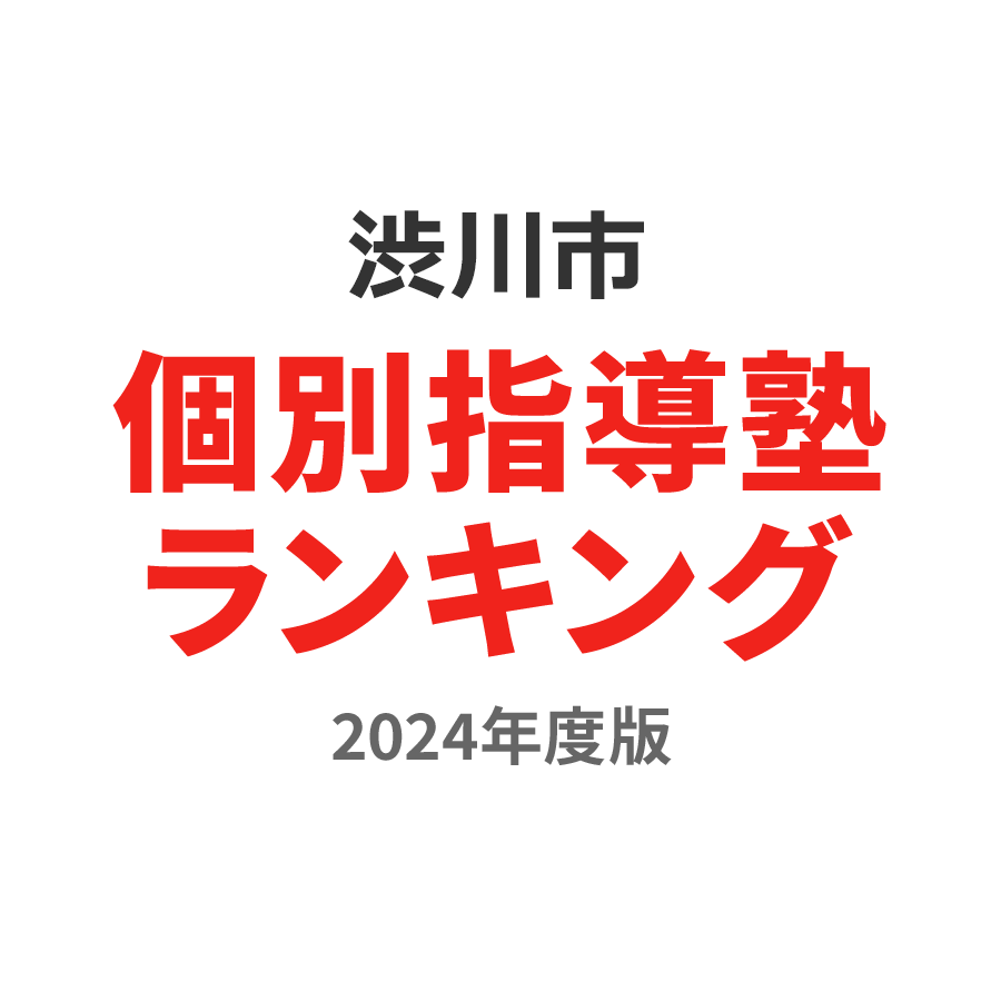 渋川市個別指導塾ランキング中1部門2024年度版