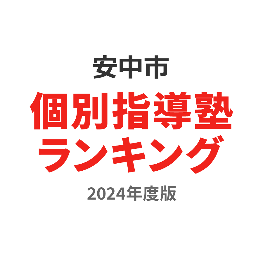 安中市個別指導塾ランキング中2部門2024年度版