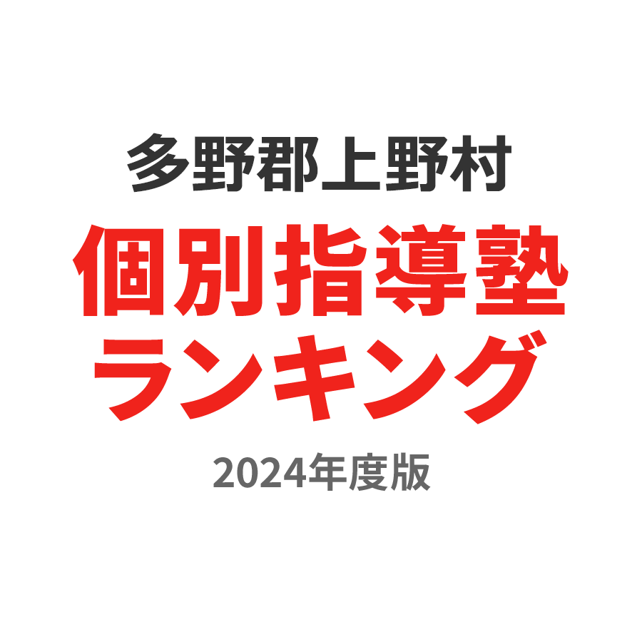 多野郡上野村個別指導塾ランキング中1部門2024年度版