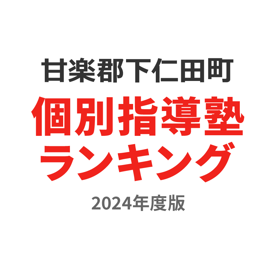 甘楽郡下仁田町個別指導塾ランキング2024年度版