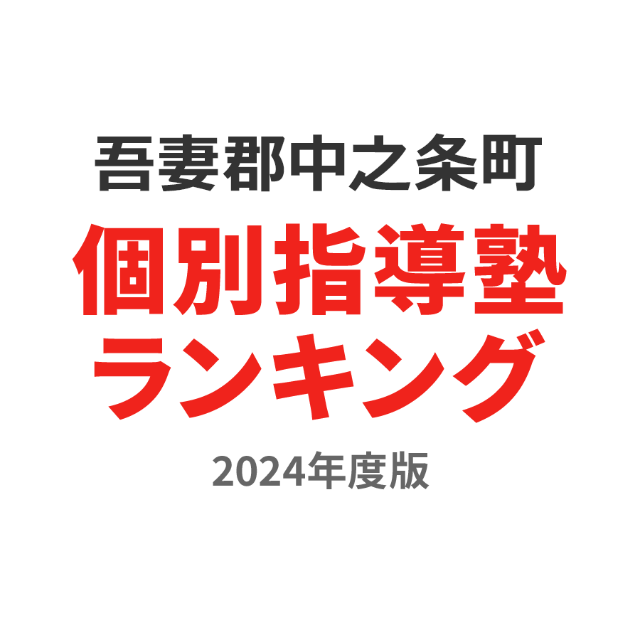 吾妻郡中之条町個別指導塾ランキング中2部門2024年度版