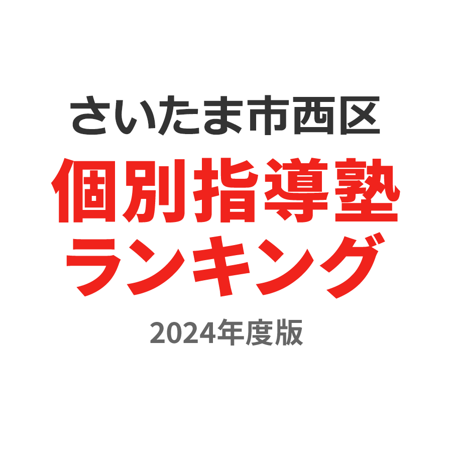 さいたま市西区個別指導塾ランキング高校生部門2024年度版