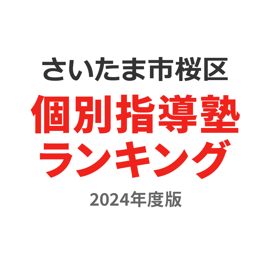 さいたま市桜区個別指導塾ランキング小2部門2024年度版