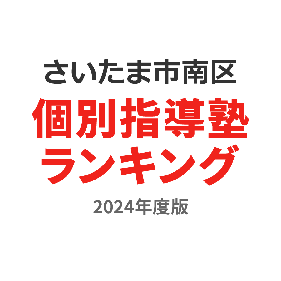 さいたま市南区個別指導塾ランキング小学生部門2024年度版