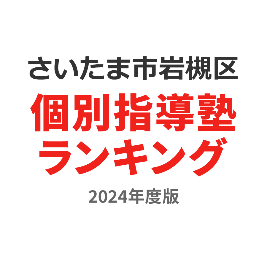 さいたま市岩槻区個別指導塾ランキング高2部門2024年度版