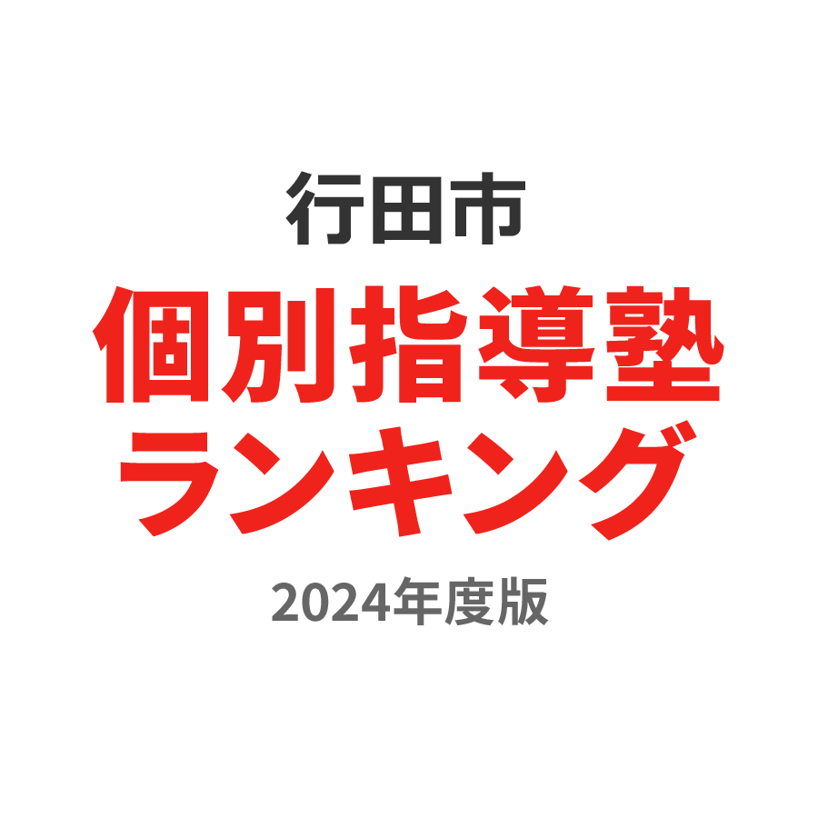 行田市個別指導塾ランキング高3部門2024年度版