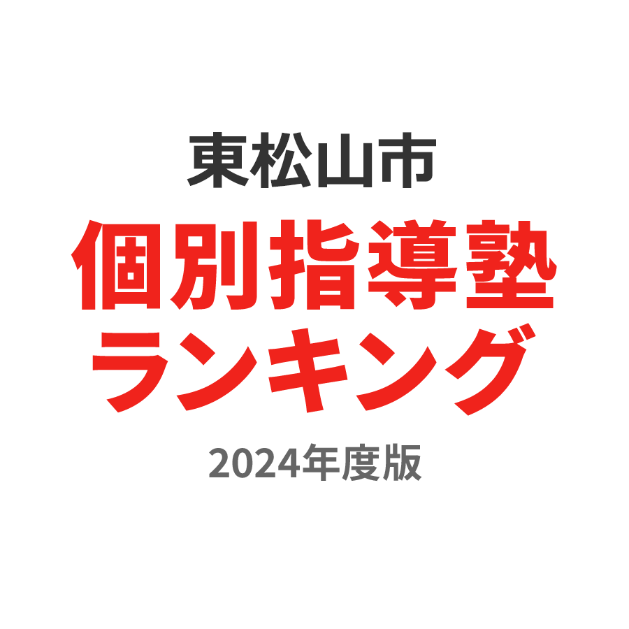 東松山市個別指導塾ランキング小4部門2024年度版