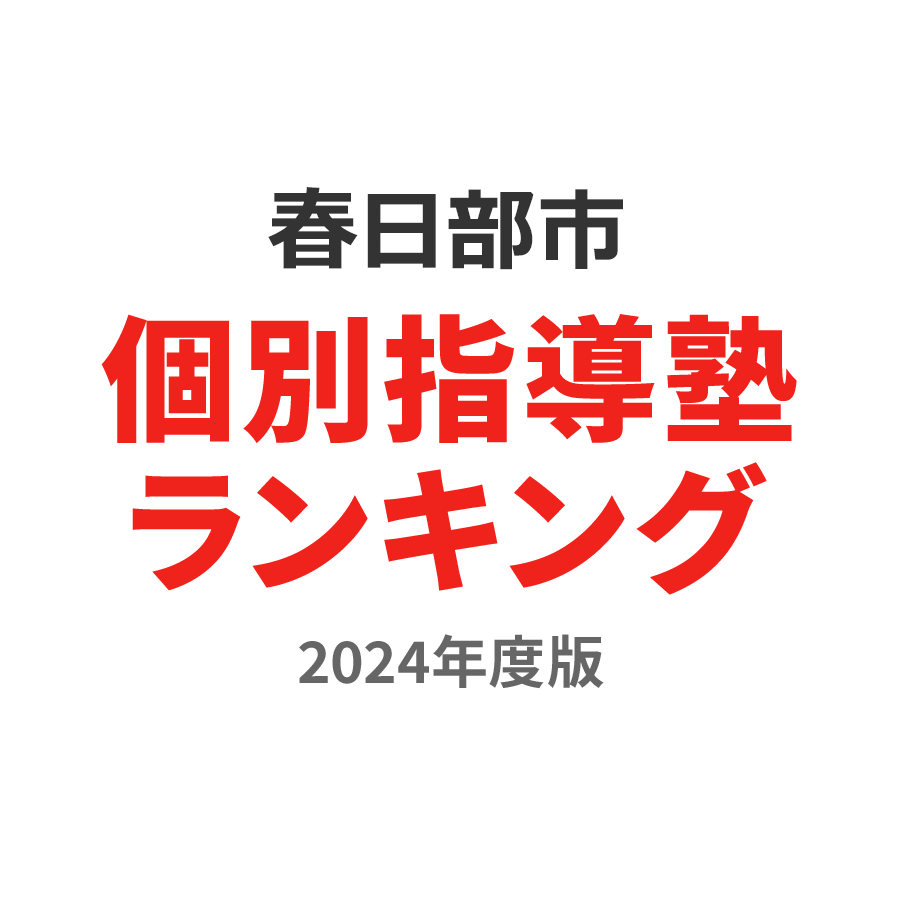 春日部市個別指導塾ランキング小6部門2024年度版