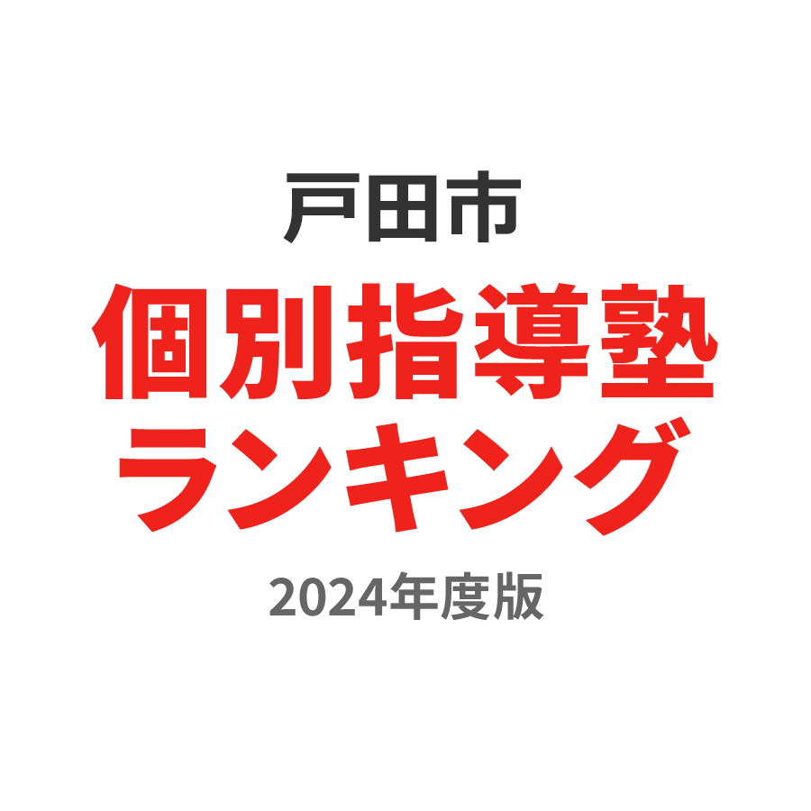 戸田市個別指導塾ランキング高校生部門2024年度版