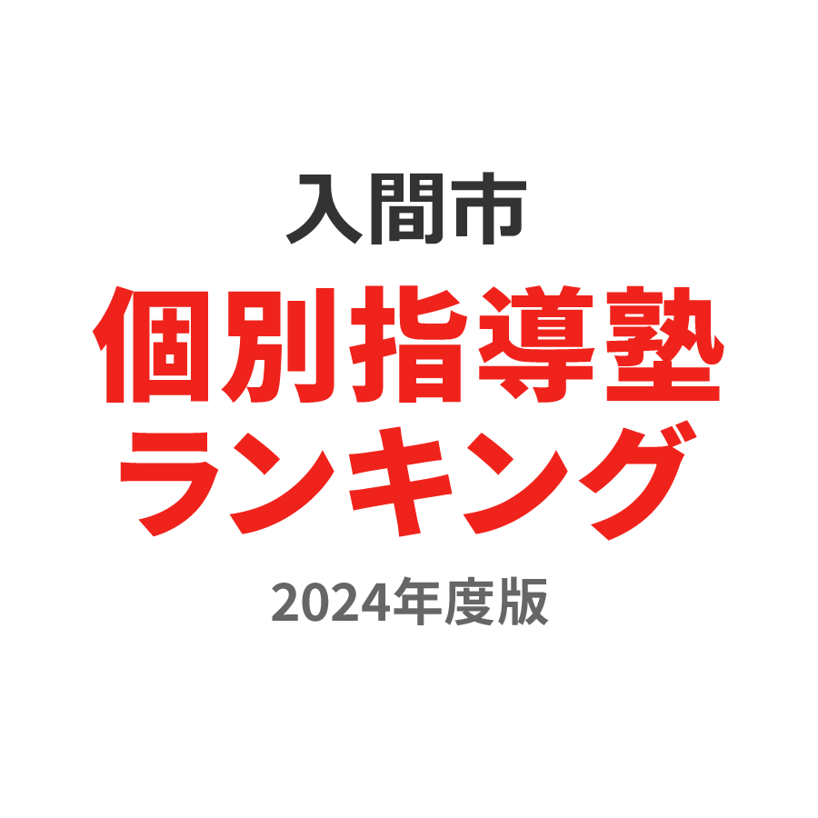 入間市個別指導塾ランキング小3部門2024年度版