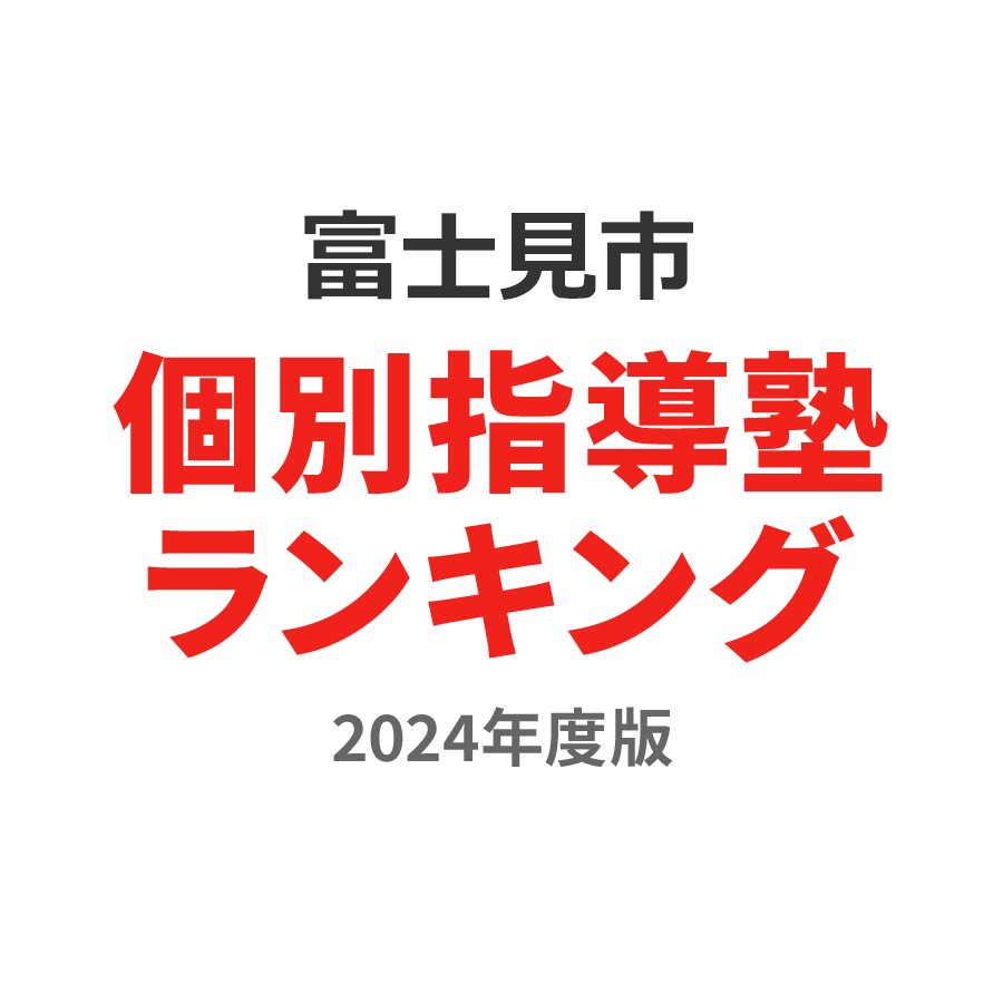 富士見市個別指導塾ランキング高3部門2024年度版