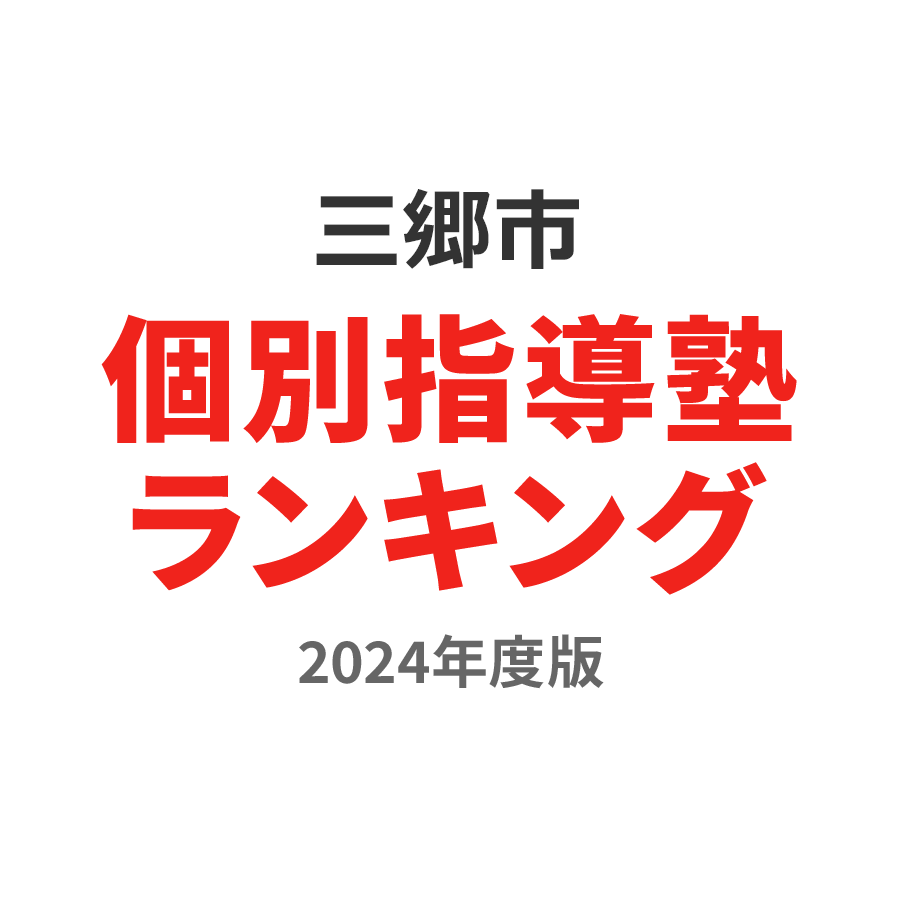 三郷市個別指導塾ランキング小3部門2024年度版