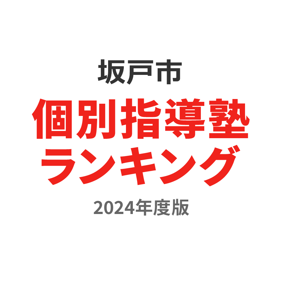 坂戸市個別指導塾ランキング小5部門2024年度版