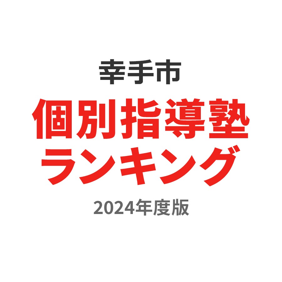 幸手市個別指導塾ランキング高校生部門2024年度版