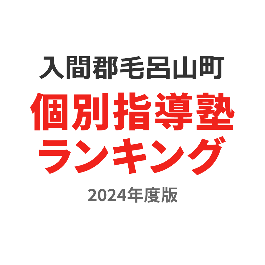 入間郡毛呂山町個別指導塾ランキング小学生部門2024年度版