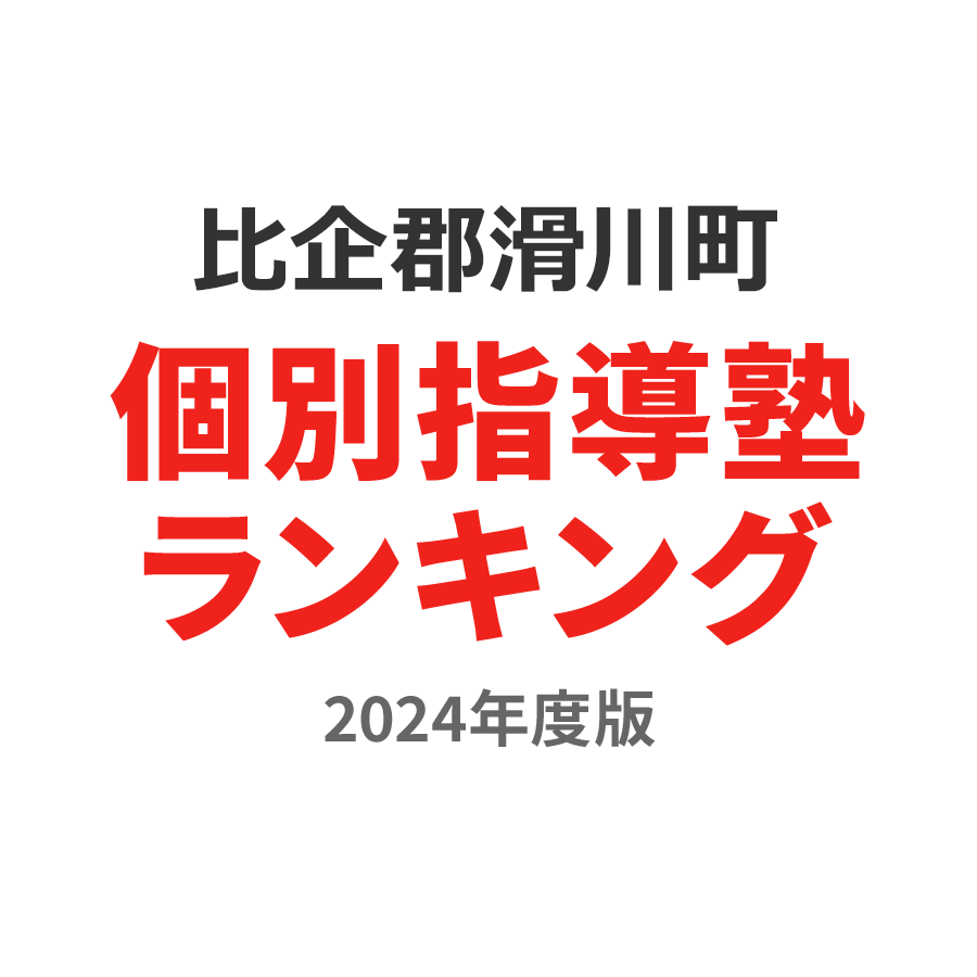 比企郡滑川町個別指導塾ランキング高2部門2024年度版