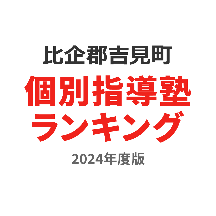 比企郡吉見町個別指導塾ランキング2024年度版