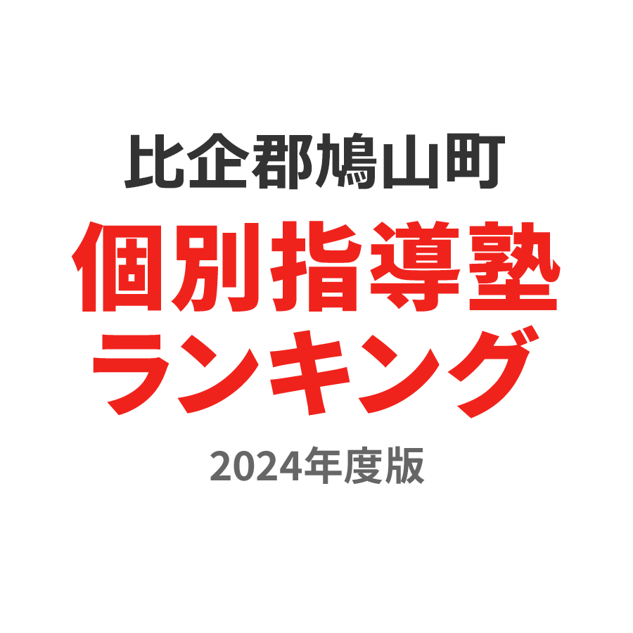 比企郡鳩山町個別指導塾ランキング小5部門2024年度版