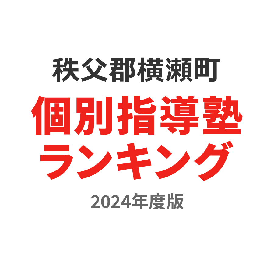 秩父郡横瀬町個別指導塾ランキング高校生部門2024年度版