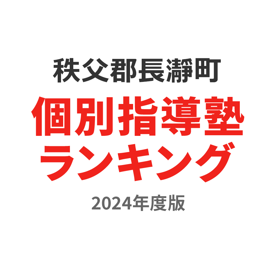 秩父郡長瀞町個別指導塾ランキング高3部門2024年度版