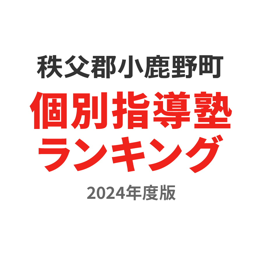 秩父郡小鹿野町個別指導塾ランキング2024年度版