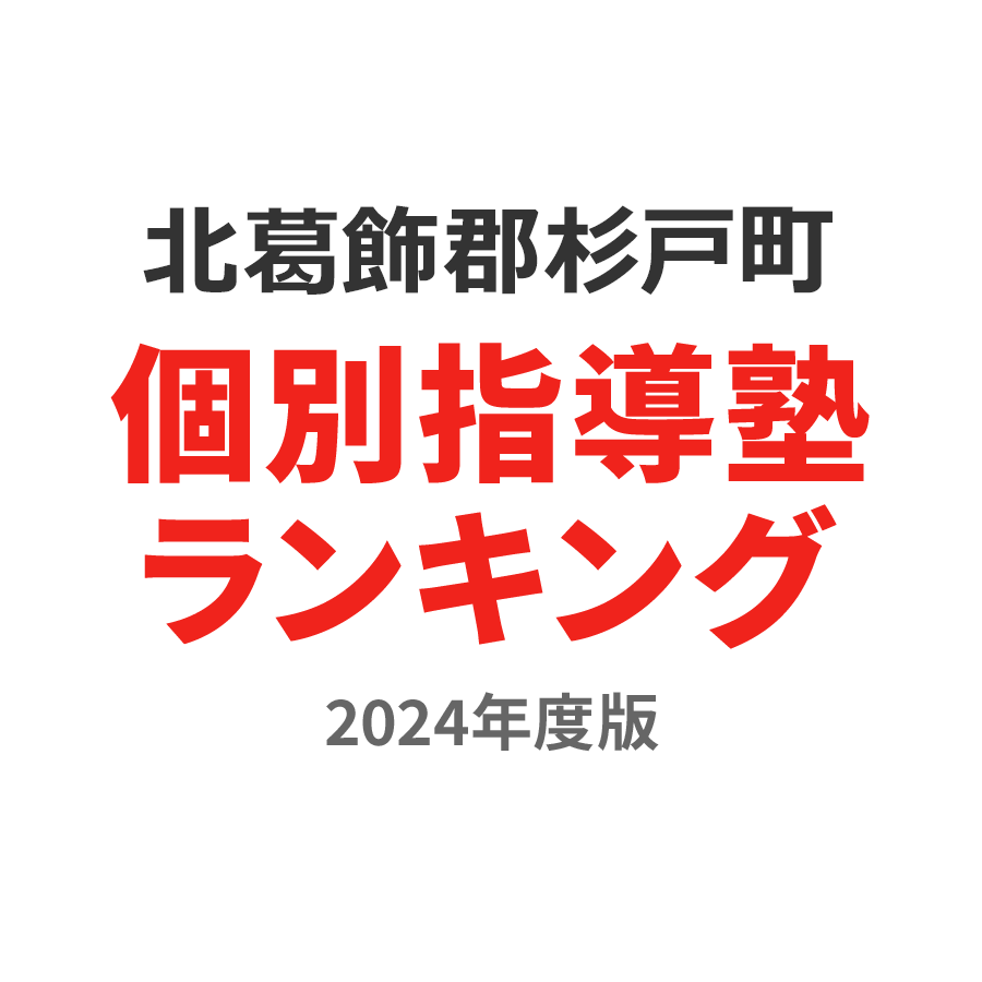 北葛飾郡杉戸町個別指導塾ランキング小学生部門2024年度版