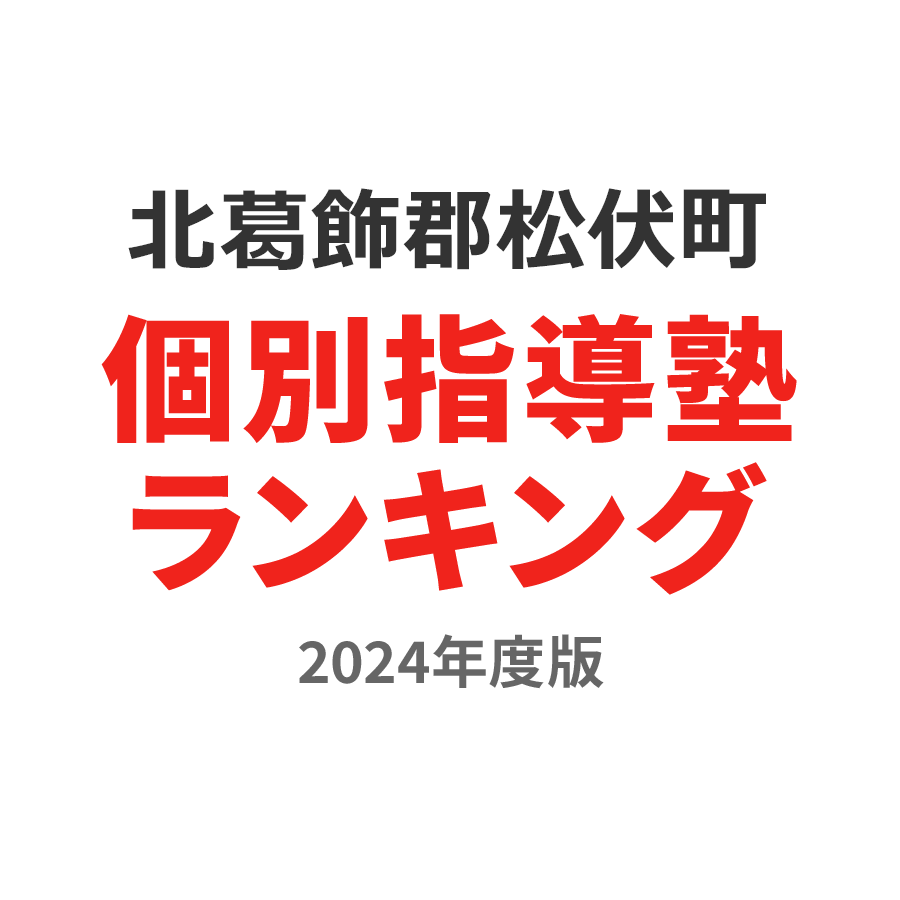 北葛飾郡松伏町個別指導塾ランキング中2部門2024年度版