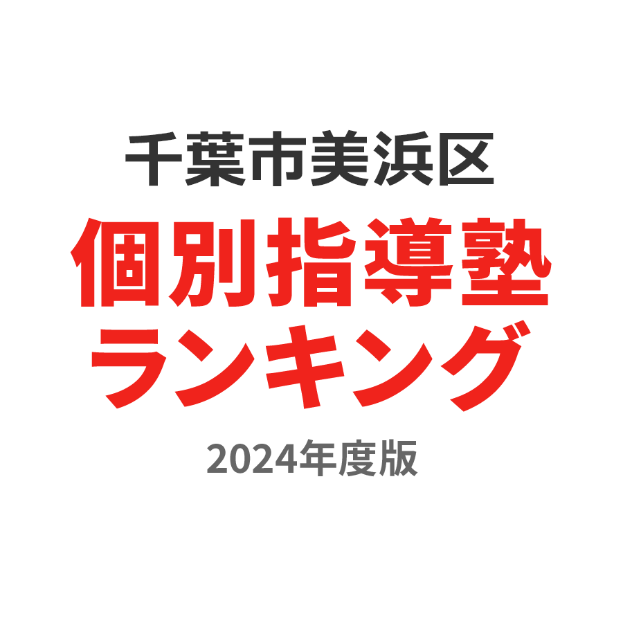 千葉市美浜区個別指導塾ランキング中3部門2024年度版