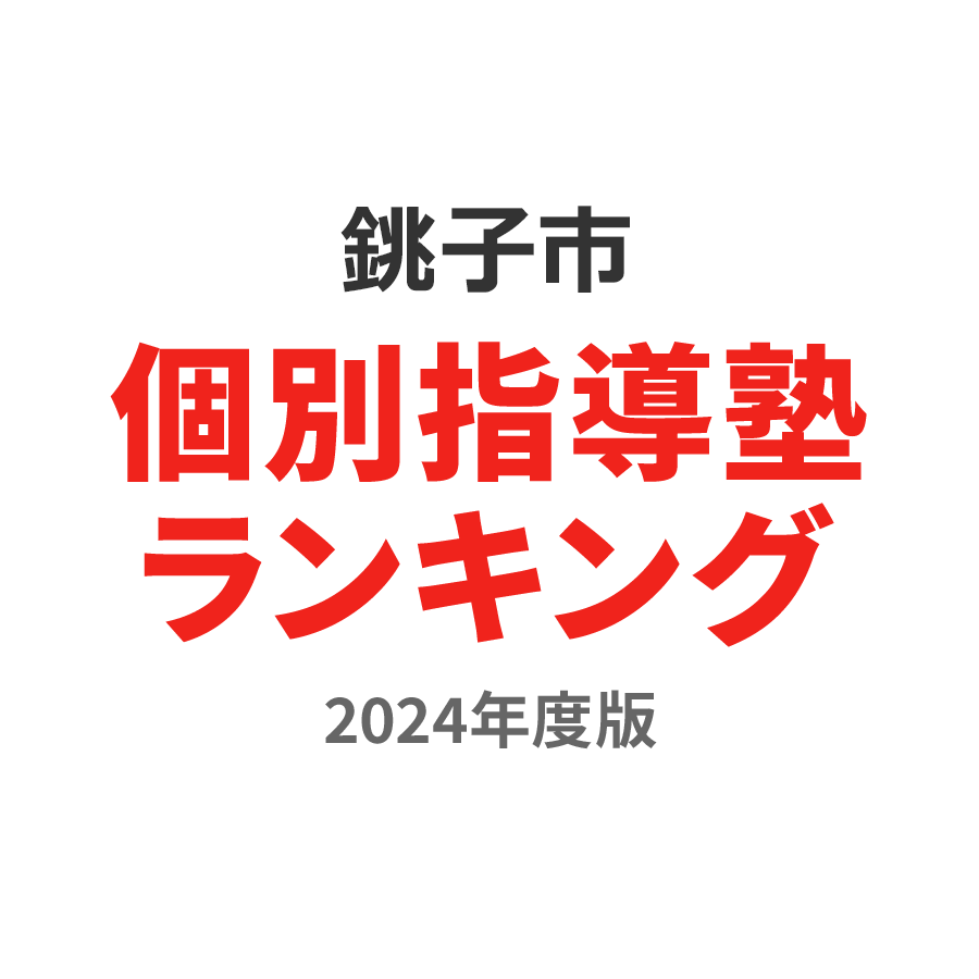 銚子市個別指導塾ランキング高校生部門2024年度版