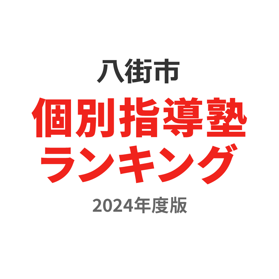 八街市個別指導塾ランキング幼児部門2024年度版