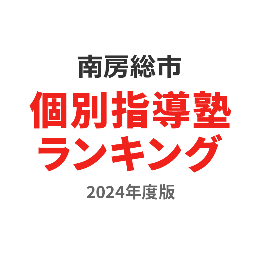 南房総市個別指導塾ランキング中2部門2024年度版