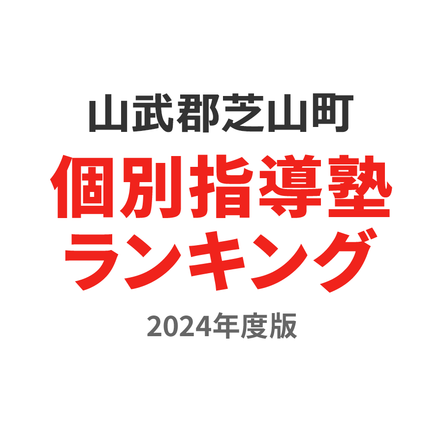 山武郡芝山町個別指導塾ランキング高1部門2024年度版