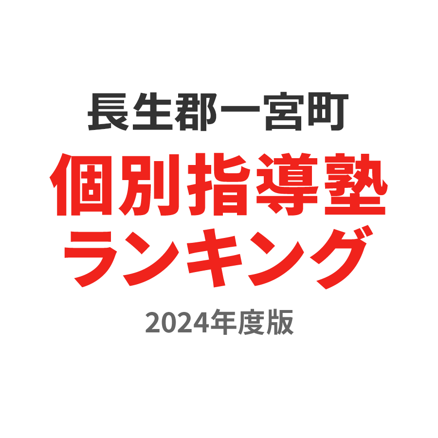 長生郡一宮町個別指導塾ランキング幼児部門2024年度版