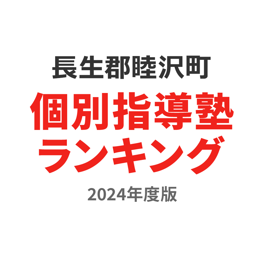 長生郡睦沢町個別指導塾ランキング中学生部門2024年度版