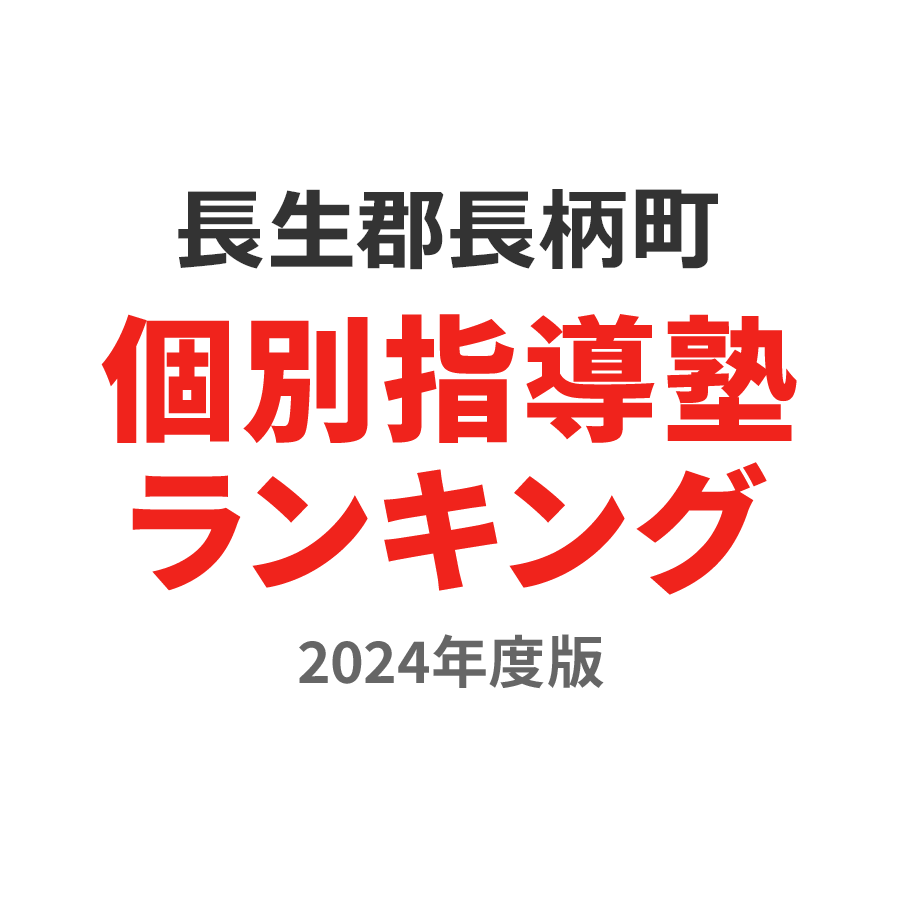 長生郡長柄町個別指導塾ランキング中2部門2024年度版