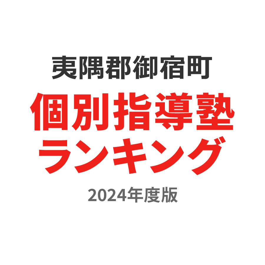 夷隅郡御宿町個別指導塾ランキング小6部門2024年度版