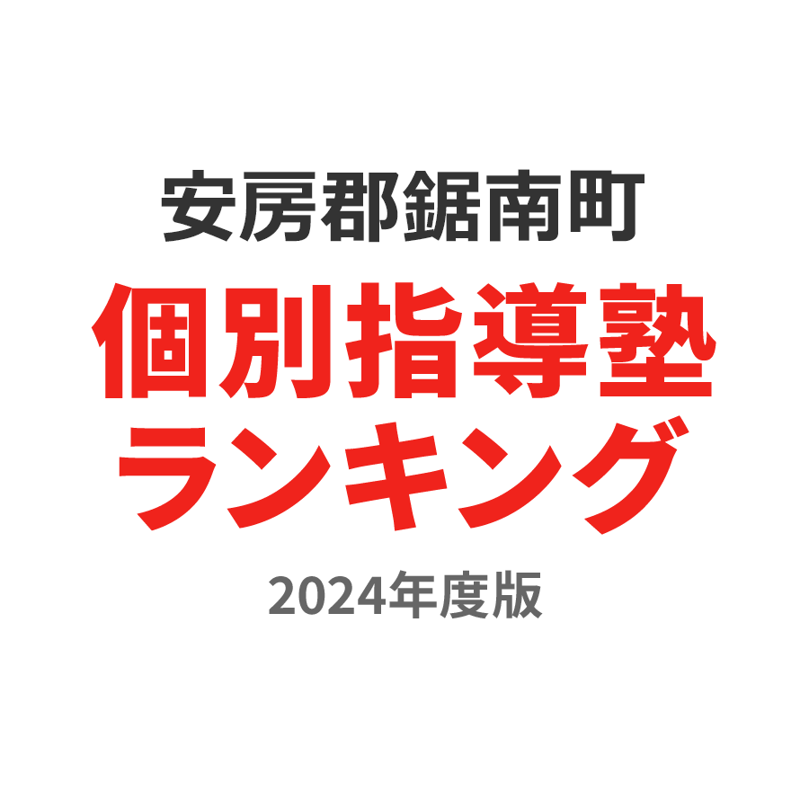 安房郡鋸南町個別指導塾ランキング2024年度版