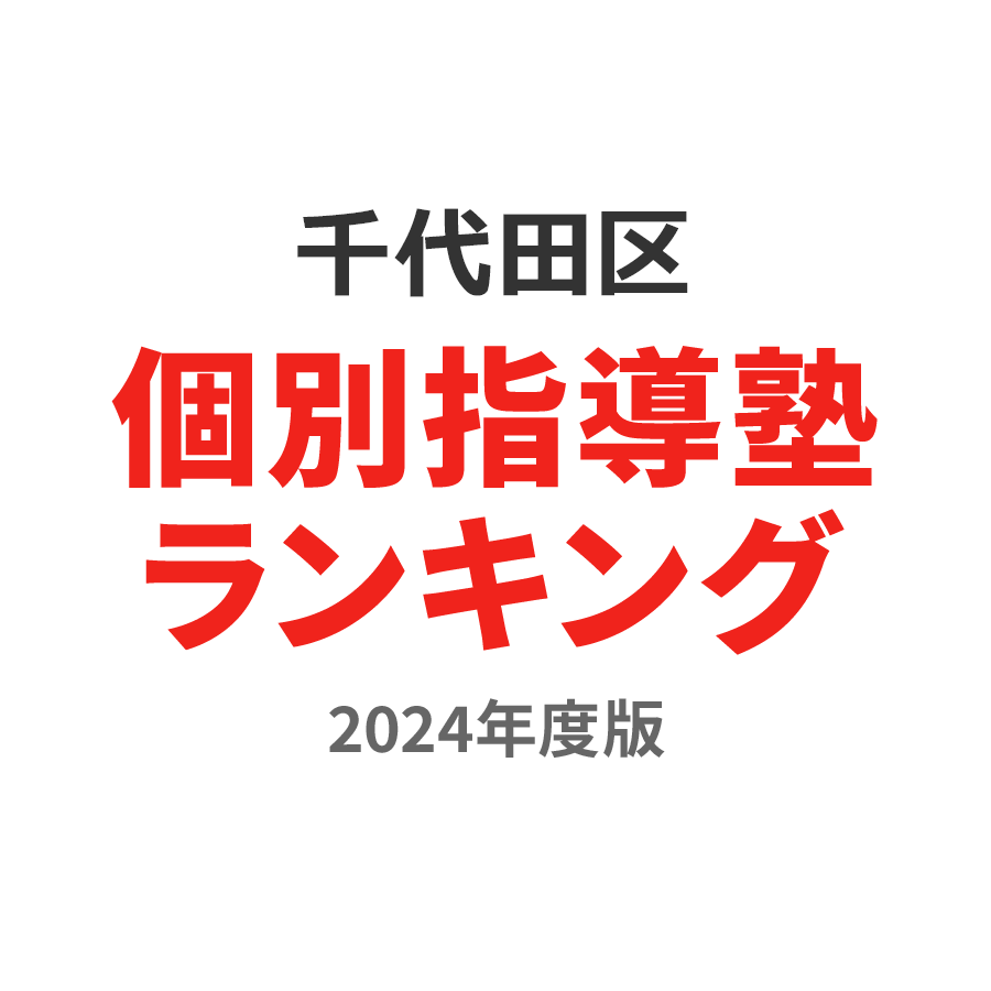 千代田区個別指導塾ランキング2024年度版