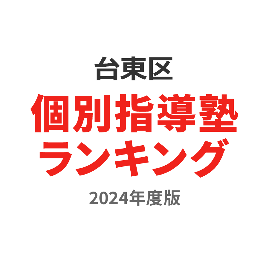 台東区個別指導塾ランキング高1部門2024年度版