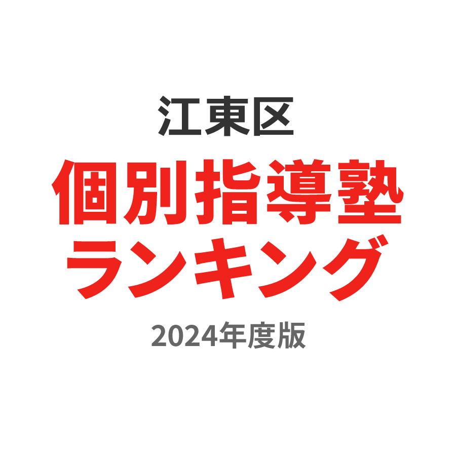 江東区個別指導塾ランキング高1部門2024年度版