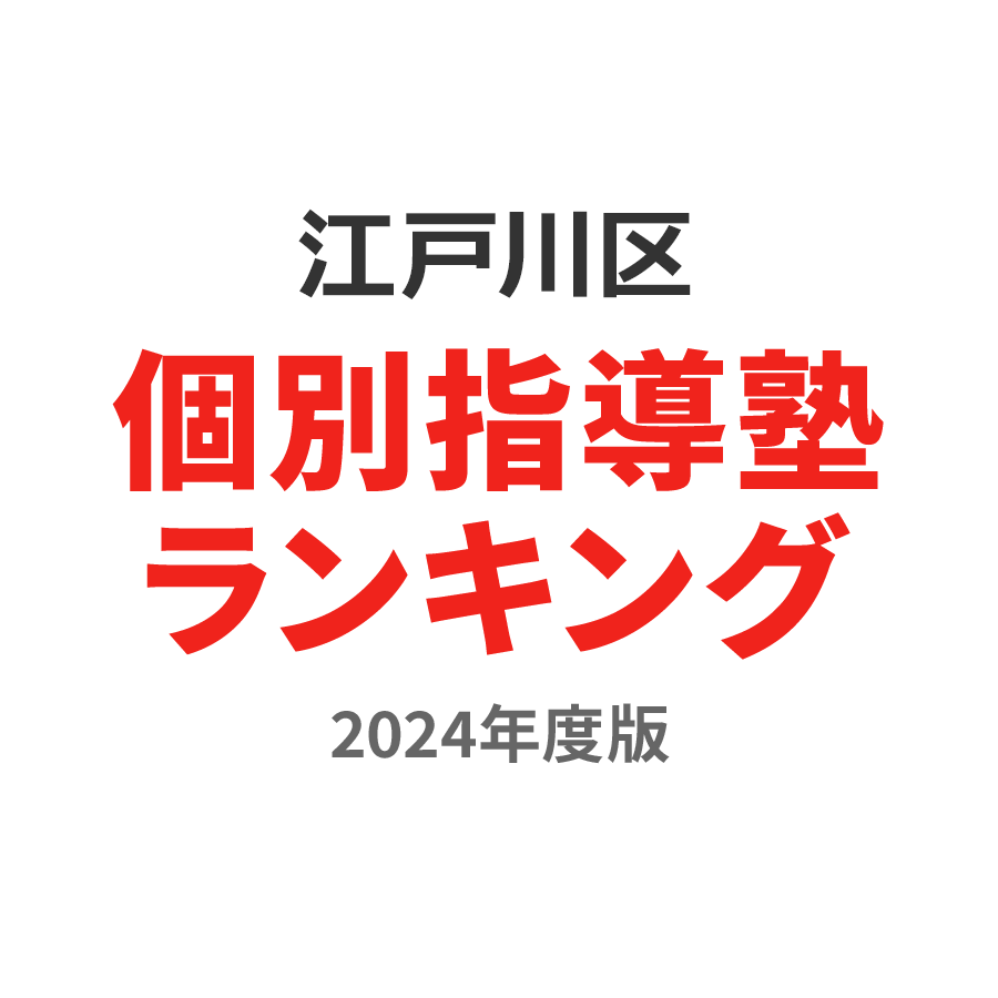 江戸川区個別指導塾ランキング小6部門2024年度版