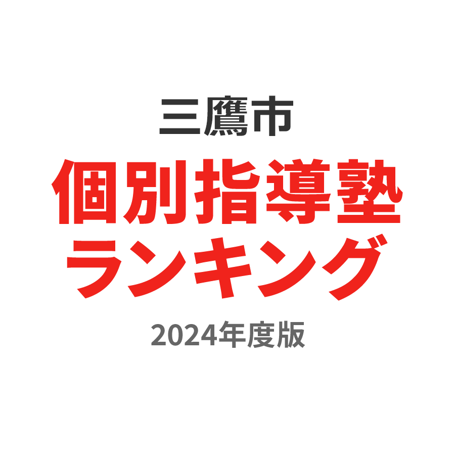 三鷹市個別指導塾ランキング中2部門2024年度版