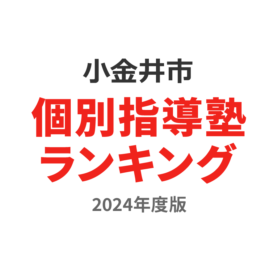 小金井市個別指導塾ランキング高3部門2024年度版